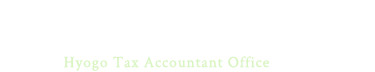 ひょうご税理士法人 ©Hyogo Tax Accountant Office.
