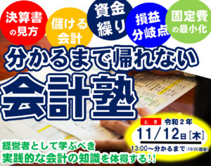 分かるまで帰れない会計塾